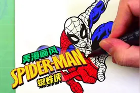 如何画美漫风格的蜘蛛侠，马上演示给你看，好像很简单的样子？