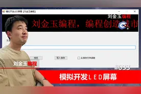 零基础C#教程033期 模拟LED屏幕文字滚动，学会读写txt记事本文件视频封面