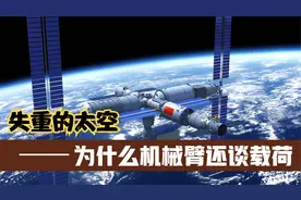 太空中没有重力，为什么空间站机械臂还要谈论载荷大小视频封面