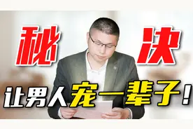 让男人宠一辈子的女人，都有哪些秘诀？七年咨询经验总结