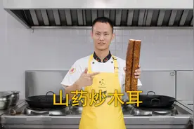 厨师长教你：“山药炒木耳”的家常做法，清爽解腻，营养美味视频封面