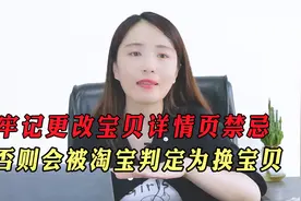 更改宝贝详情页，被淘宝判定为换宝贝！老运营教你正确的更改方法视频封面