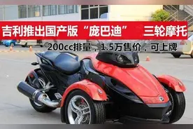 吉利造出国产庞巴迪，200CC的排量说飞就飞，售价仅为15000元视频封面