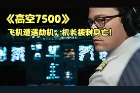 劫机事件，飞机高空直挂7500代码！