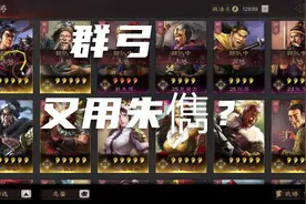 三国志战略版：S1配将，为什么总用朱儁？