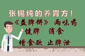 《益脾饼》张锡纯的养胃方！两味药，健脾、消食、增食欲、止脾泄视频封面