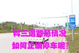 科三遇紧急情况，如何做到不慌张正确停车，教练：三种状况要熟练