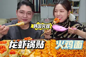 韩国欧巴会做又会吃，自制馅料做龙虾煎饺，配火鸡面又辣又过瘾！