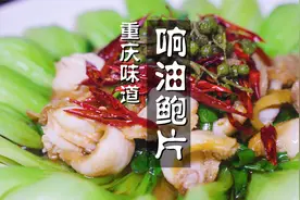 做鲍鱼还更喜欢重庆人的做法，响油鲍片，鲜脆麻辣，好吃惨了视频封面