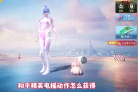 和平精英电摇动作怎么获得？两种方法，都很简单视频封面