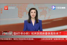 仅4个半小时！  杭州到郑州最快高铁来了视频封面
