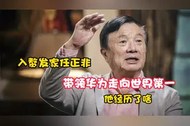 入赘发家任正非，带领华为走向世界第一，他经历了啥？视频封面