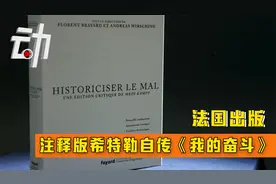 法国出版注释版希特勒自传《我的奋斗》:二战后曾为德国“禁书”视频封面