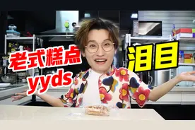 一口回到小时候？老式糕点好好吃！视频封面