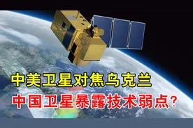 为何中国卫星拍的是黑白照，美国却是彩色的？两者谁更胜一筹？视频封面