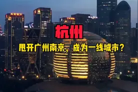 发生了什么？杭州财政收入甩开广州，是南京武汉成都近2倍！视频封面