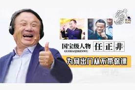 华为年营收8000多亿，老板任正非为何不配保镖？真实原因令人敬佩视频封面