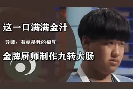 九转大肠到底是什么梗？厨师学徒凭借一己之力，让3位导师恰猪翔