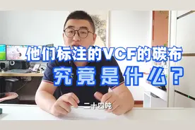 280期 他们标注的HVF，CVF碳布到底是什么？