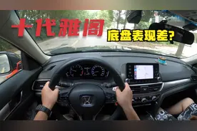 十代雅阁底盘不行？我们把它开去周边最烂的路霍霍一下