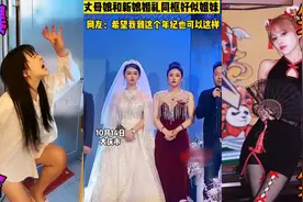 爆笑合集：丈母娘和新娘婚礼同框好似姐妹，网友：新郎赚大了！