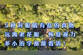 5种对眼睛有益的食物，远离老花眼恢复视力，多小的字都能看清！视频封面