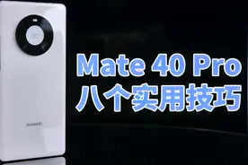 华为Mate40 Pro上，你可能不知道的八个实用小技巧视频封面