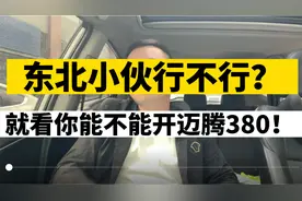 迈腾380比奥迪a6都好？高速搭脚就120？是吹牛还是真的！