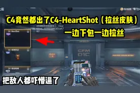 C4都上架了C4HeartShot，能一边下包一边拉丝！视频封面