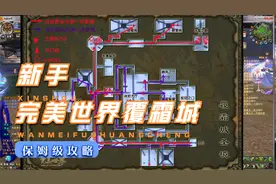 完美世界经典版覆霜城新手保姆级攻略（上）