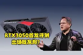 RTX3050实测体验，是一拳一张3080，还是新智商检测卡？