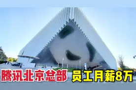 实拍北京腾讯总部，这里员工平均月薪8万，太让人羡慕了视频封面