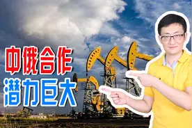 2021年中俄两国贸易额将达1400亿美元！中俄合作潜力巨大视频封面