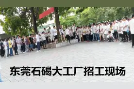 东莞石碣镇最大的工厂天天招工，好工厂真是不缺人，排队都要进
