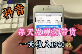 大鹏做抖音 每天发视频带货 一天佣金收入1900多 分享操作方法