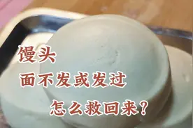 面不发或者发过怎么挽救，面点师教你操作技巧，馒头白亮蓬松视频封面