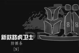 全网首发，新款路虎卫士防擦条，90和110有什么区别？视频封面