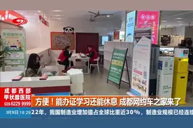 方便！能办证学习还能休息 成都网约车之家来了视频封面