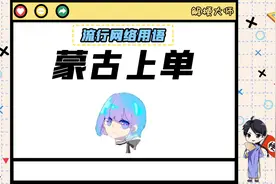 【蒙古上单】是个狠人！