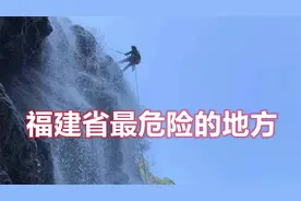 福州禁地十八重溪，又一驴友从悬崖坠落，这么危险为啥还有人闯？视频封面