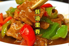教你制作蚝油脊肉，成菜鲜香味美嫩滑爽口，做一大盘都不够孩子吃