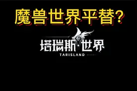 魔兽世界真平替？塔瑞斯世界实录PV首爆！视频封面