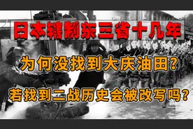 大庆油田就在东北，二战时期日本辖制东北十几年，为何都没找到？视频封面