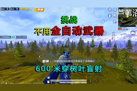 和平精英：挑战不捡“全自动武器”，600米穿树叶盲射，太准了！视频封面