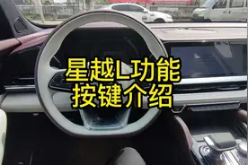 星越L功能按键介绍