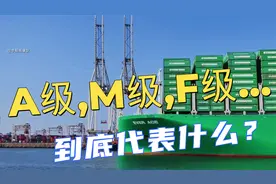 A级，M级，F级集装箱船，这些字母到底代表什么？