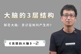 人类为什么比其他动物聪明？意识是如何产生的，它的目的是什么？视频封面