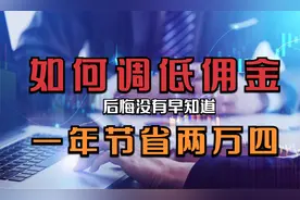 十万元股票进出一次，究竟要扣多少钱？原来散户佣金可以这样调！