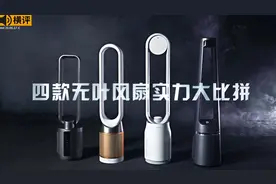 无叶风扇好不好用？实测4台高端无叶风扇哪个好用推荐买？视频封面