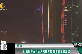 重庆：上百台无人机失控撞向大楼 厂家：事发时做测试正排查原因视频封面